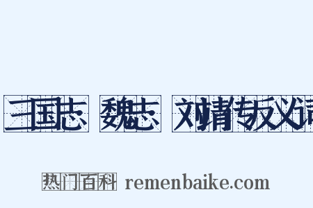 三国志·魏志·刘靖传反义词是什么意思的图片